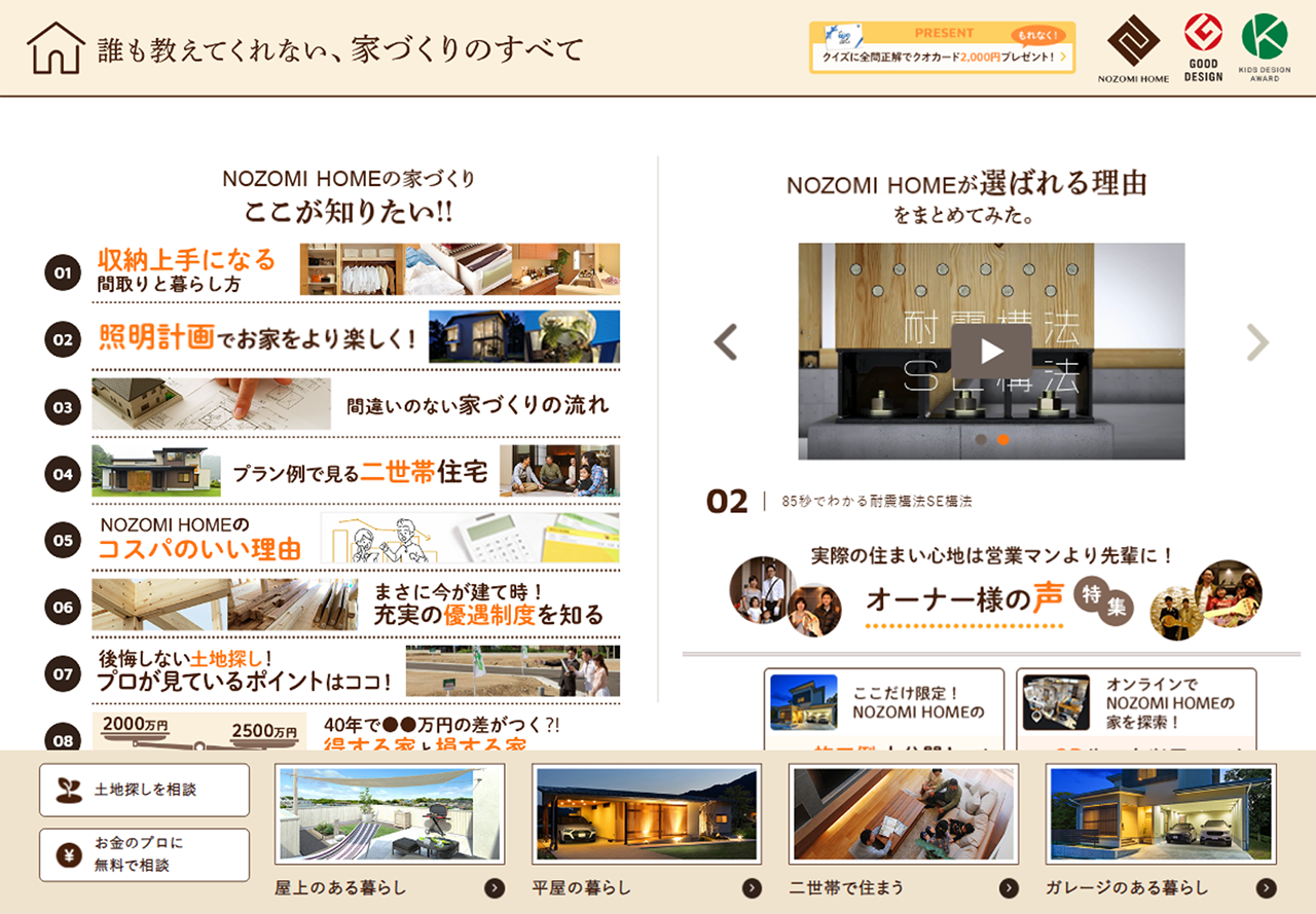 NOZOMI HOMEの家づくり ここが知りたい