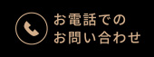 お電話でのお問い合わせ