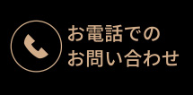 お電話でのお問い合わせ