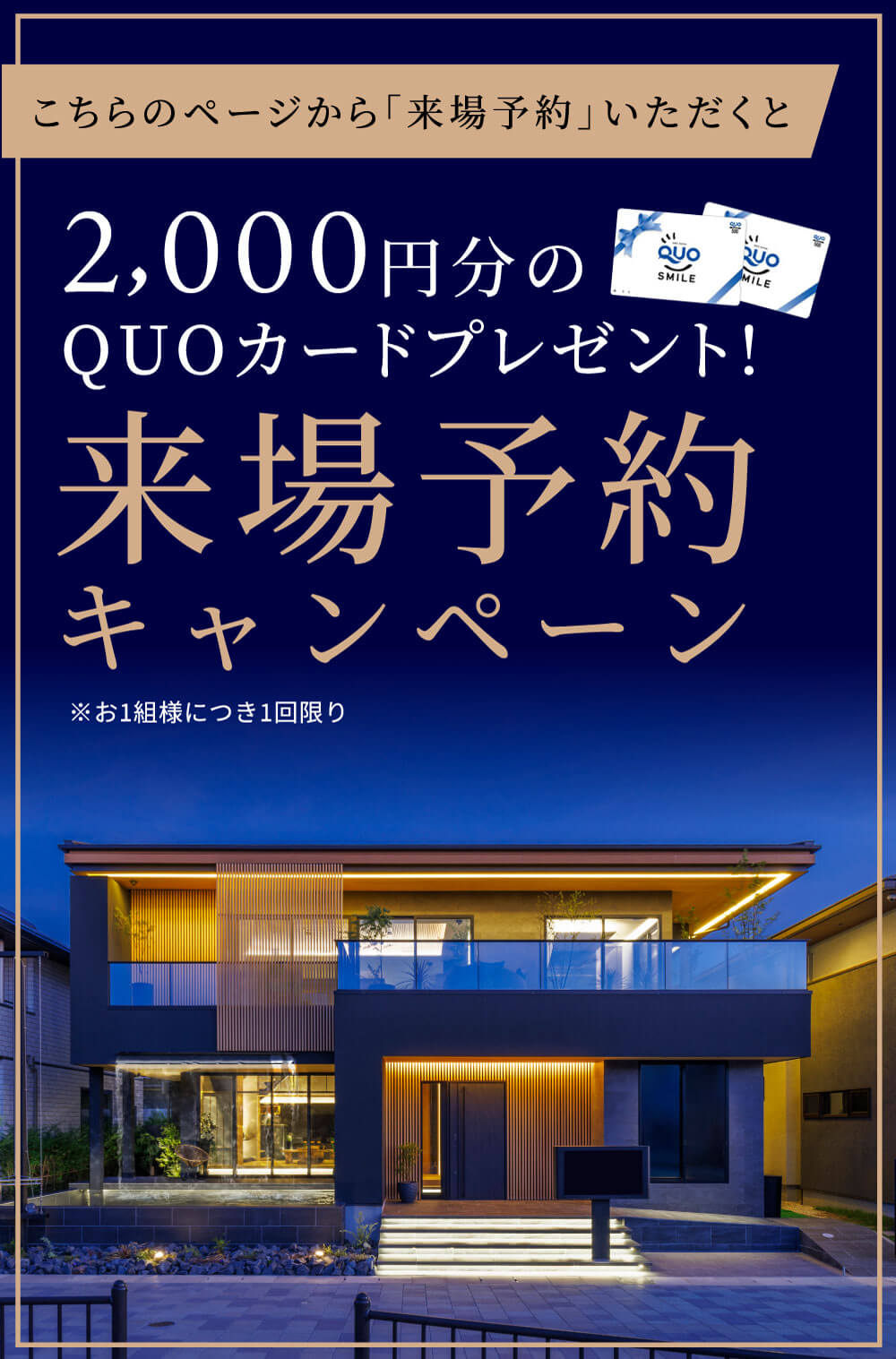 こちらのページから「ご来場予約」いただくと、2,000円分のQUOカードプレゼント！来場予約キャンペーン※お1組様につき1回限り