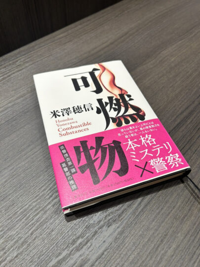 ミステリ小説“可燃物”を愛読書している話