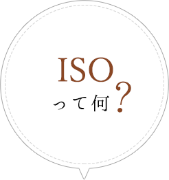 ISOって何？