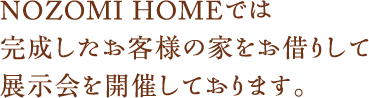 NOZOMI HOMEでは完成したお客様の家をお借りして展示会を開催しております。
